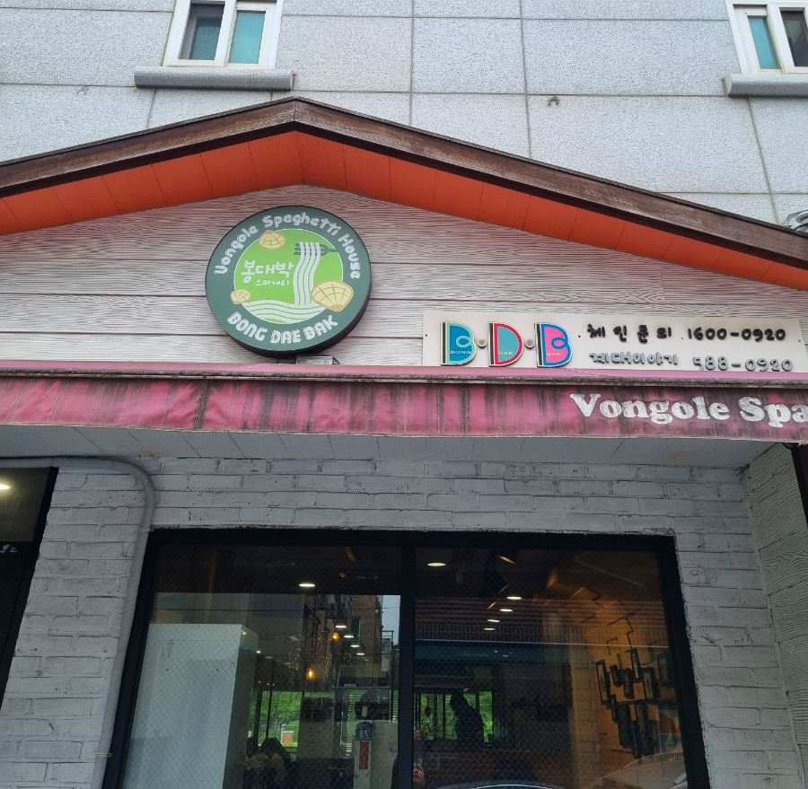 봉대박스파게티계대점 이미지