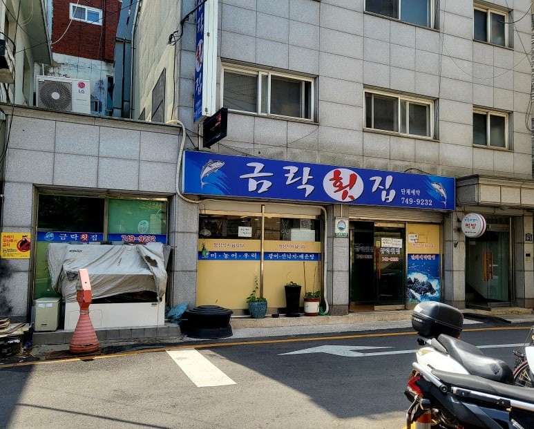 금락횟집 이미지