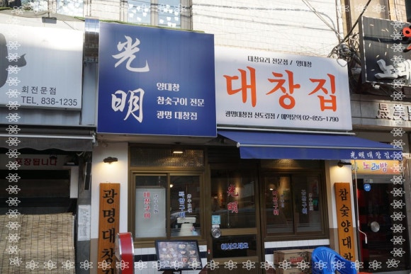 광명 대창집 신림점 이미지