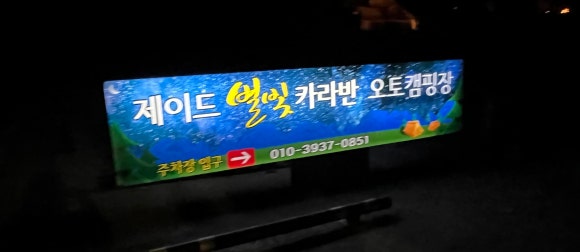제이드별빛카라반캠핑장 이미지