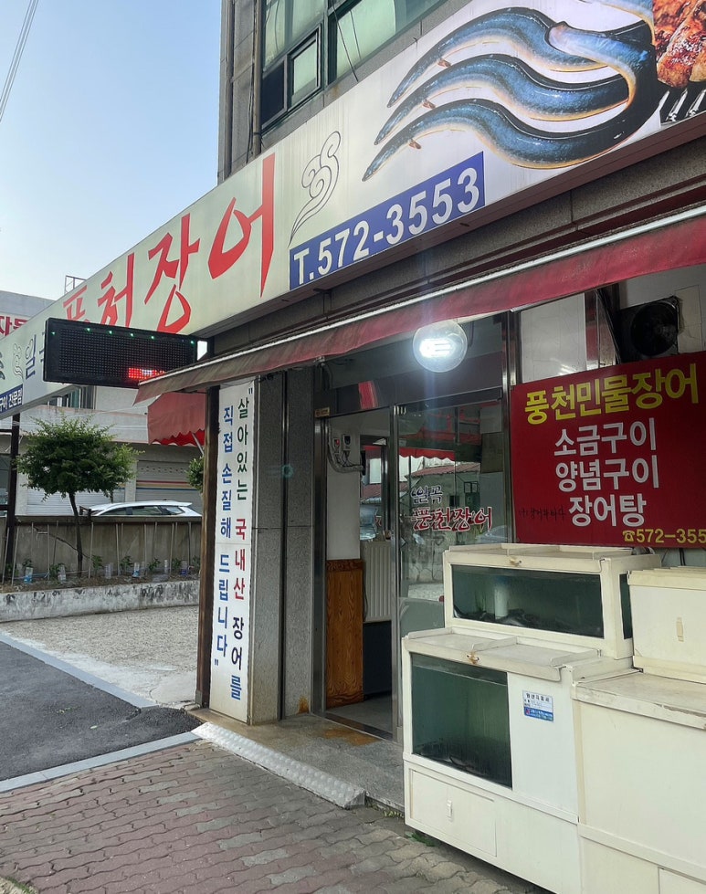 일곡풍천장어 이미지