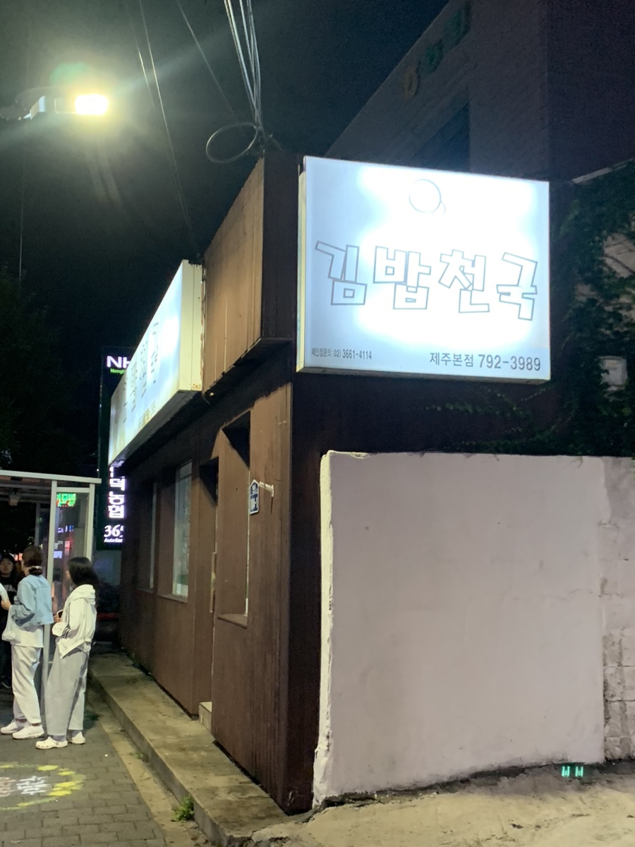 나누리김밥천국 이미지