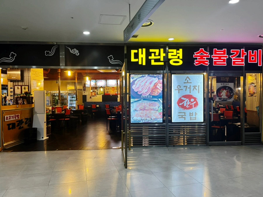 대관령숯불갈비 이미지