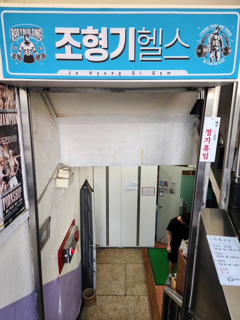 조형기헬스 이미지