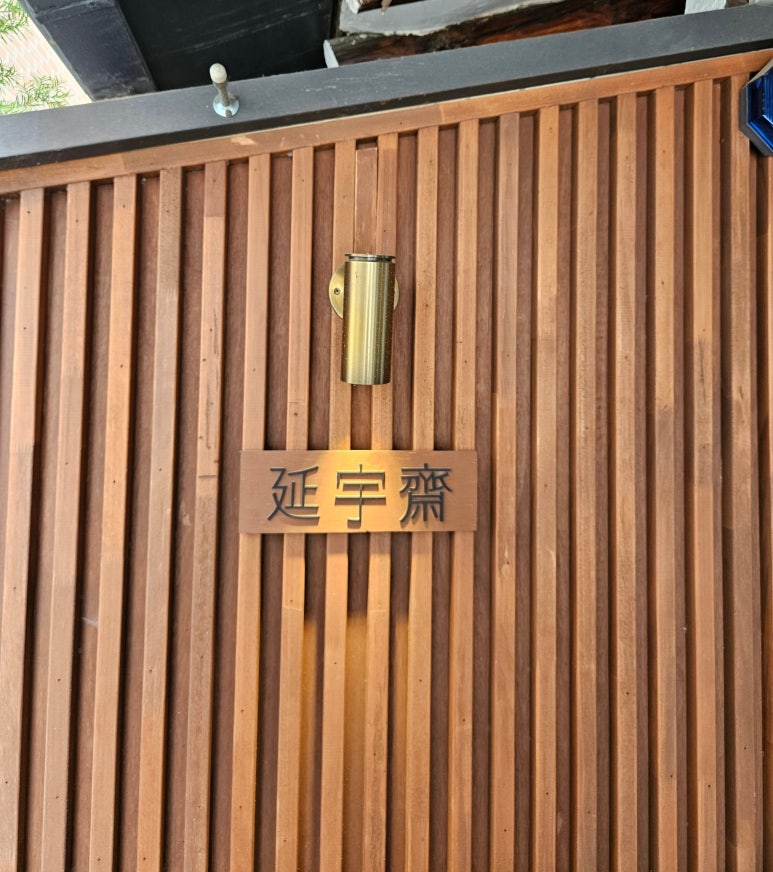 성북동연우재 이미지