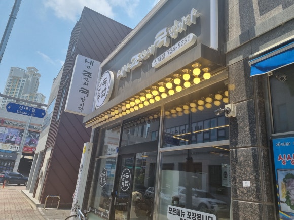 내가조선의국밥이다(신대점) 이미지