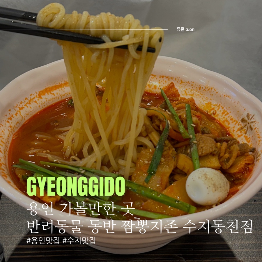 짬뽕지존수지 이미지