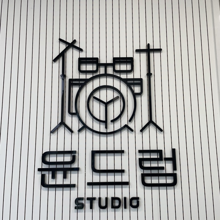 윤드럼STUDIO 이미지