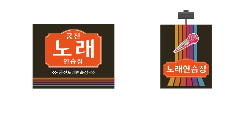 궁전노래연습장 이미지