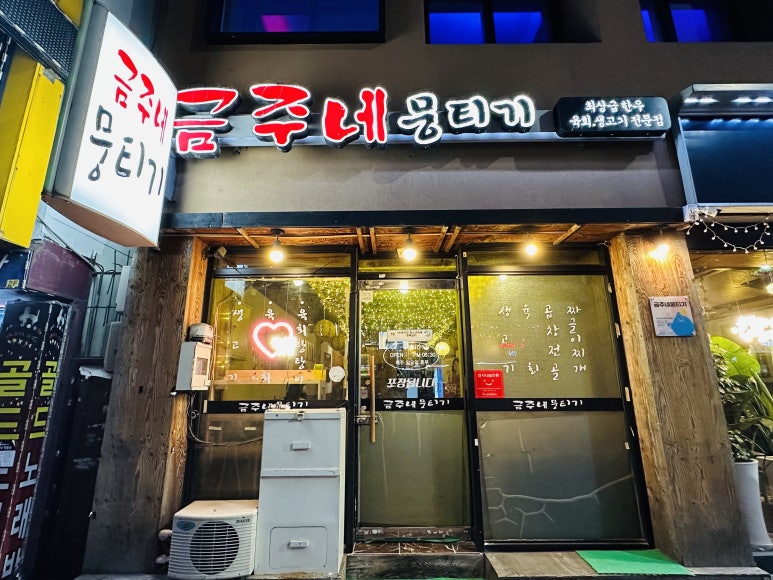 금주네뭉티기 이미지