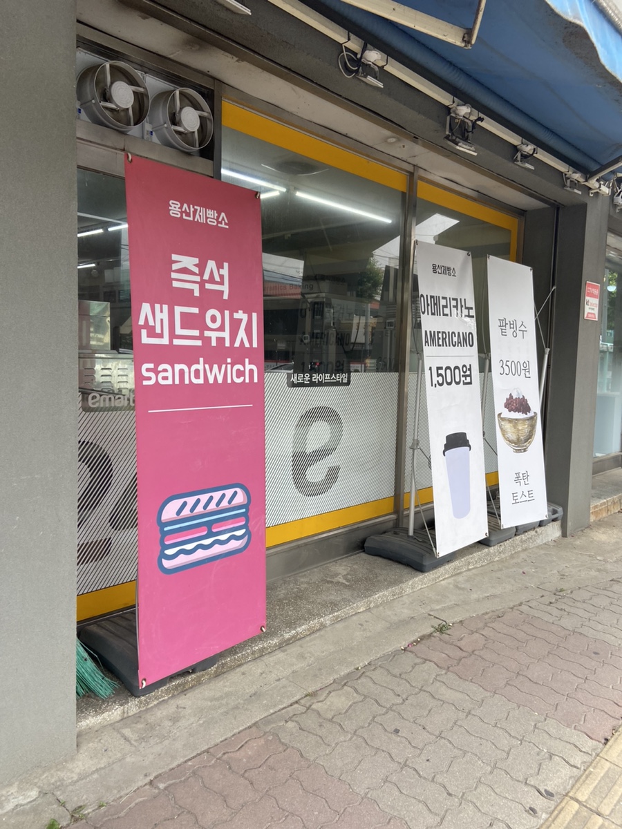 용산제빵소 이미지