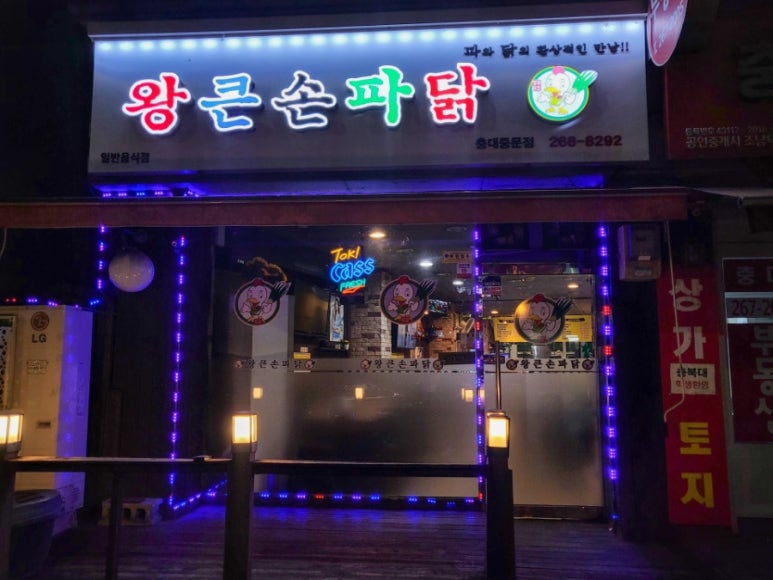 왕큰손파닭충대 이미지