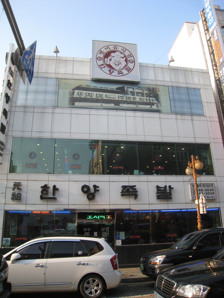 원조한양족발 이미지