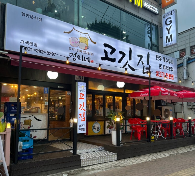 쩡이네고깃집 이미지