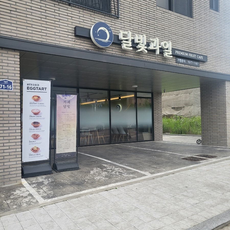달빛과일 화성시청점 이미지