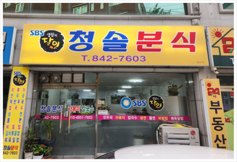 청솔분식 이미지