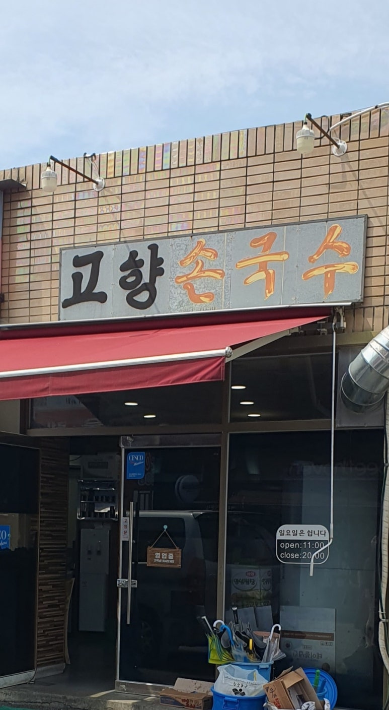 고향국수 이미지