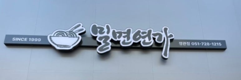 밀면연가 이미지