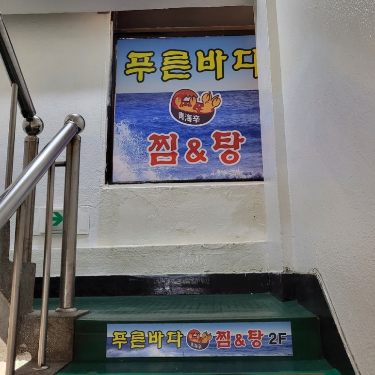푸른바다찜탕 이미지