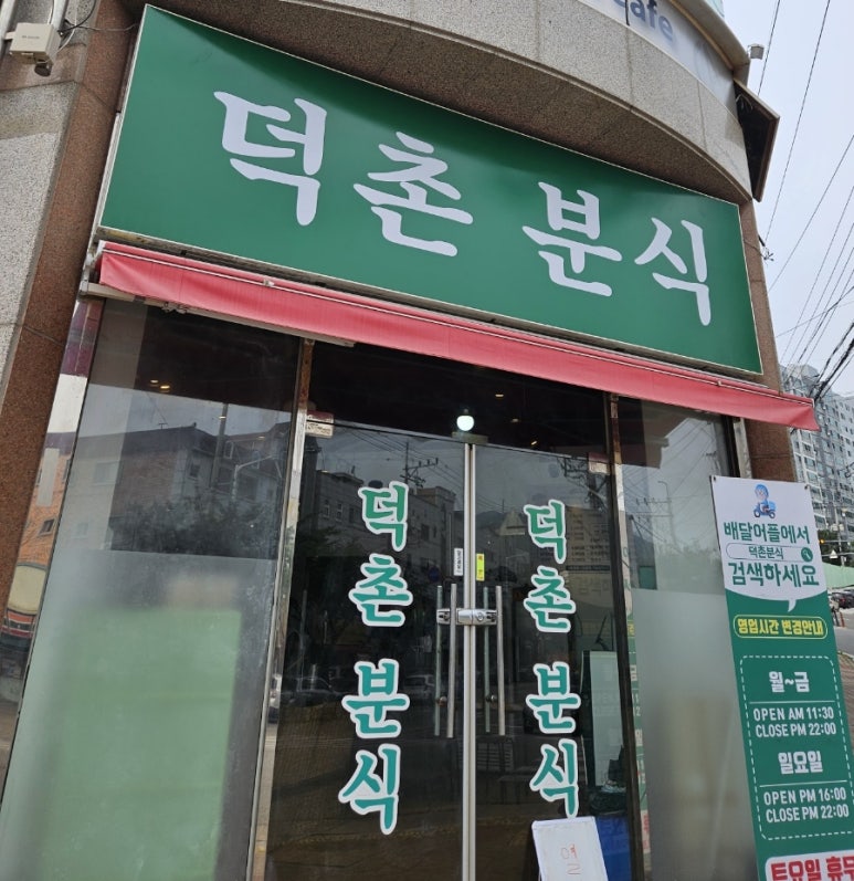 덕촌분식 이미지