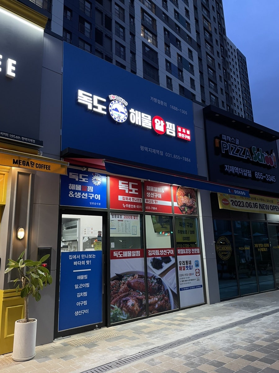 독도해물알찜 (지제역점) 이미지