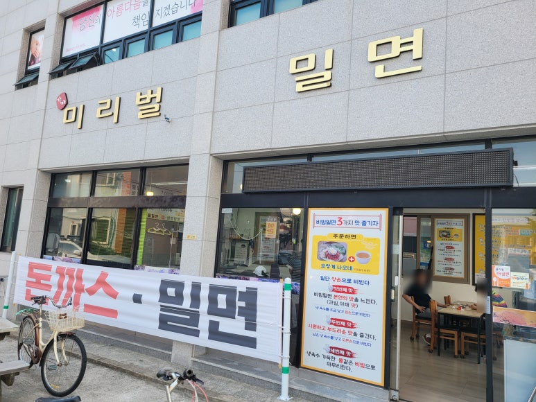 미리벌밀면 이미지