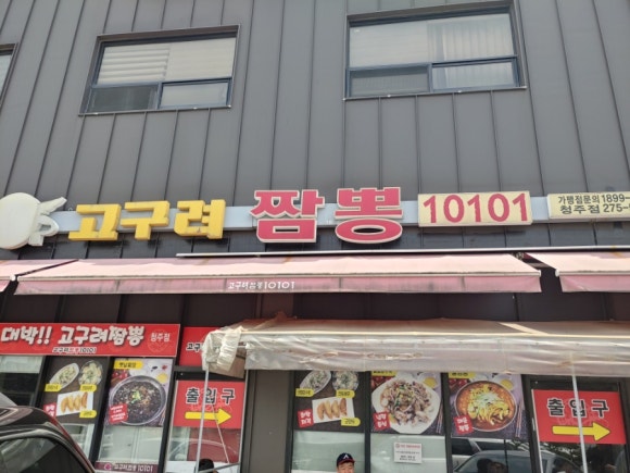 고구려짬뽕10101청주점 이미지