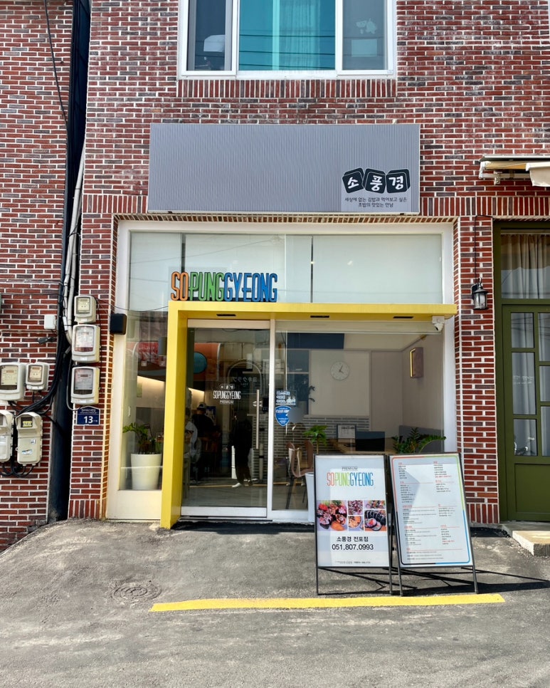 소풍경전포점 이미지