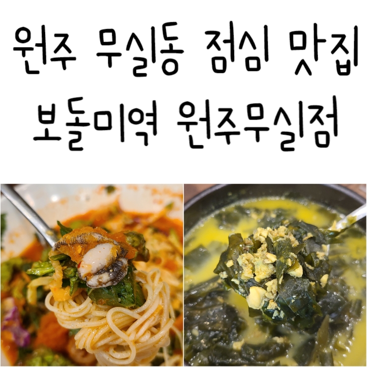 보돌미역원주무실점 이미지