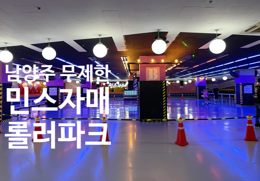 민스자매 롤러파크 이미지