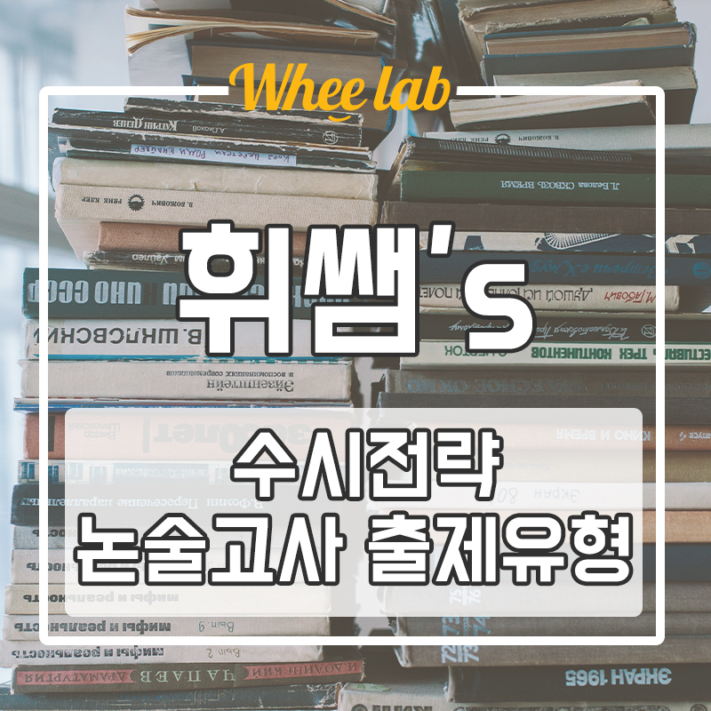 대치동영어학원 대치동논술&학생부 수시 입시전략,수시전형 정리 <휘랩영어연구소 박재휘>