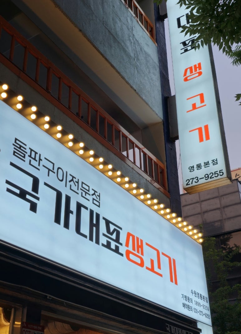 국가대표생고기 이미지