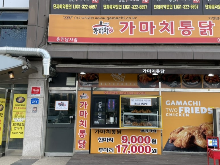 가마치통닭용인 이미지