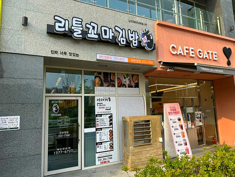 리틀꼬마김밥 곡반정점 이미지