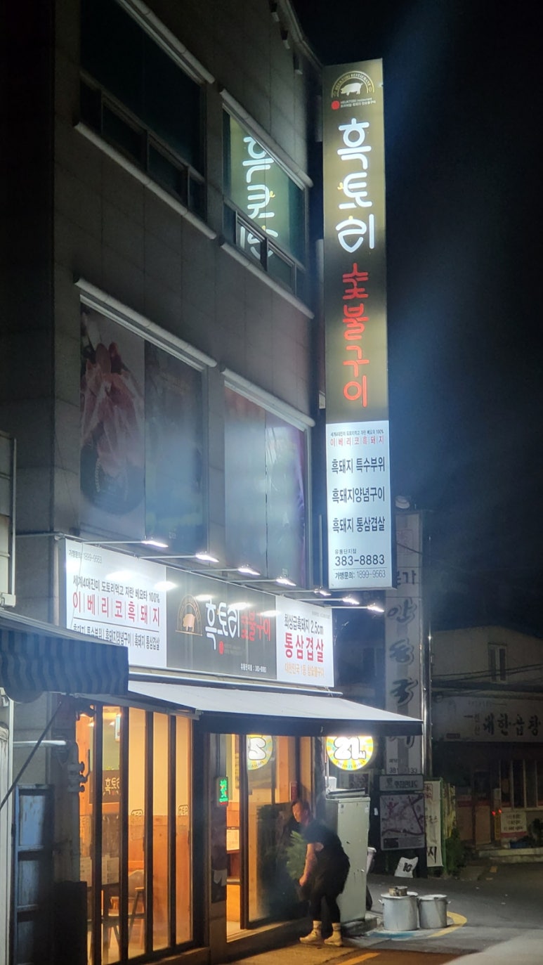 흑토리숯불구이 이미지
