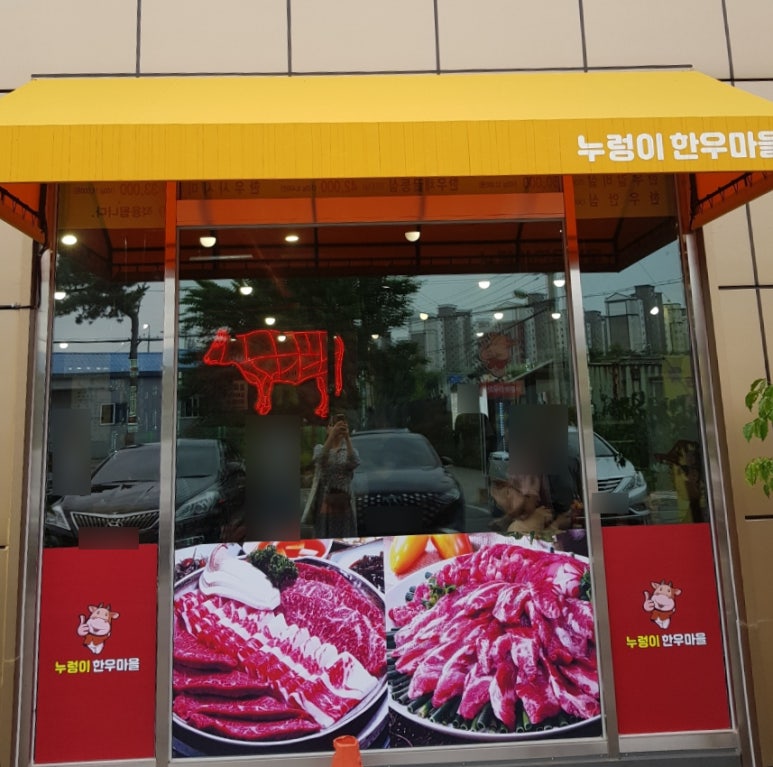 누렁이한우마을정육점식당 이미지