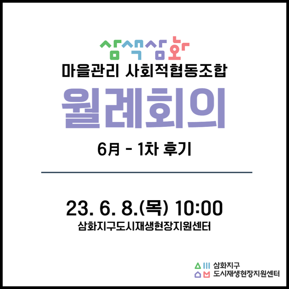 삼색삼화마을관리사회적협동조합 이미지