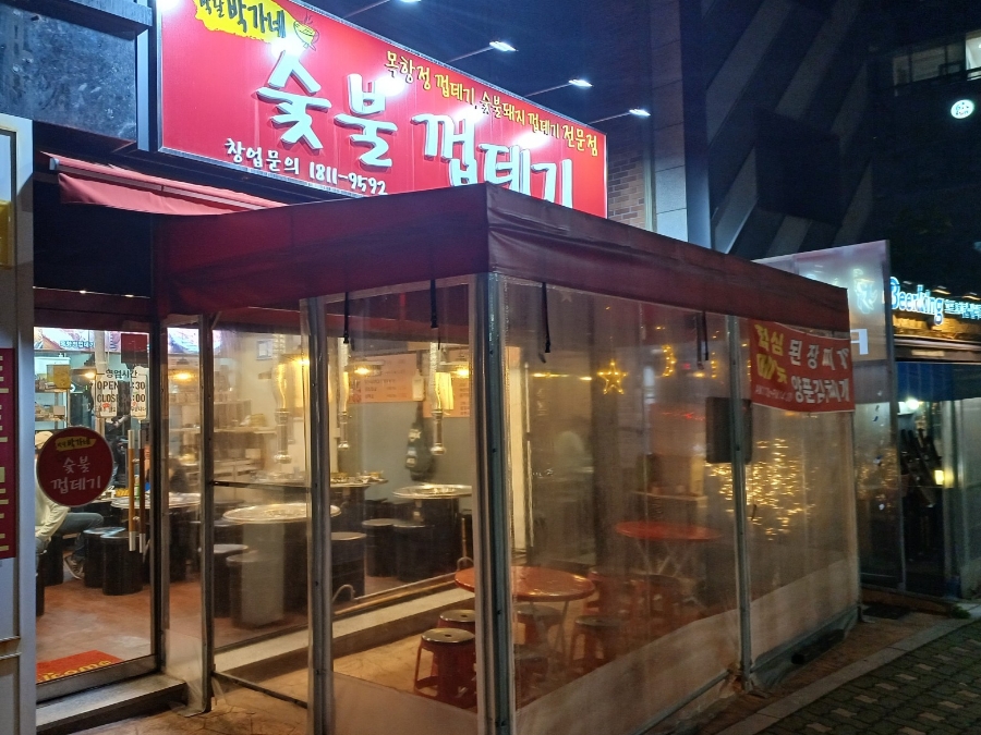 박달박가네숯불껍데기당동점 이미지