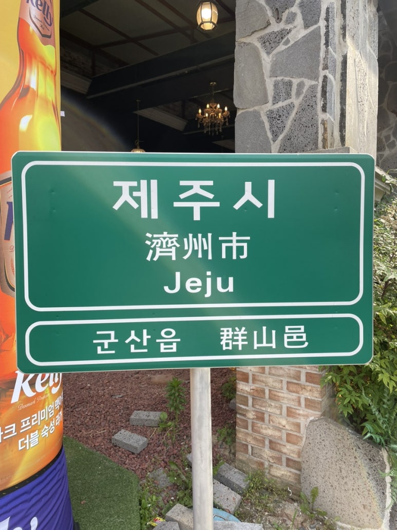 제줏간 군산점 이미지