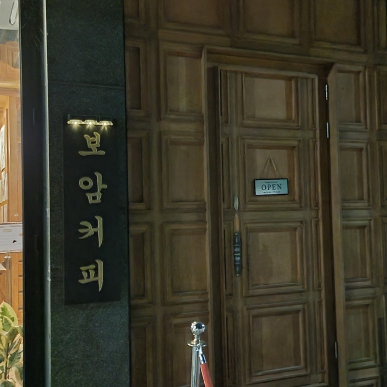 보암커피 운림본점 이미지