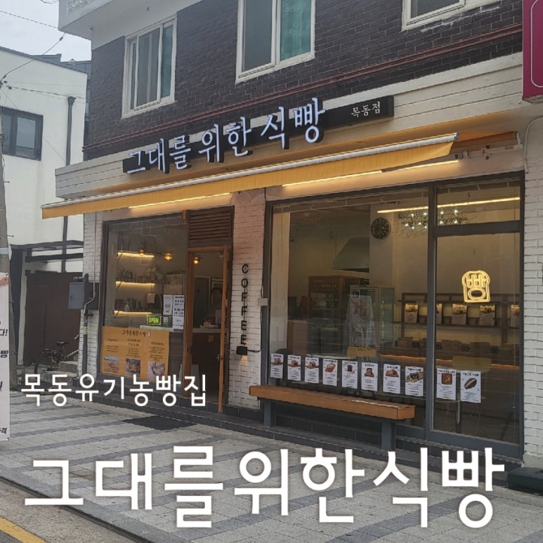 그대를위한식빵 목동점 이미지