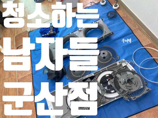 청소하는남자들 이미지