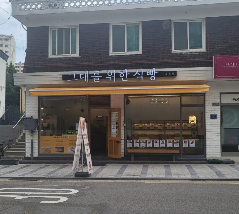 그대를위한식빵 목동점 이미지