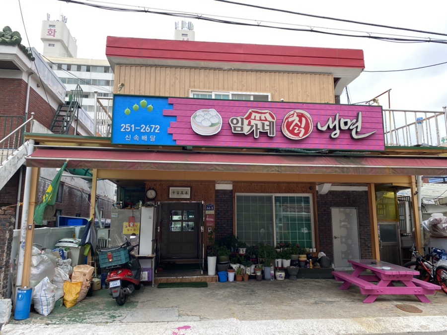 임가네칡냉면 이미지