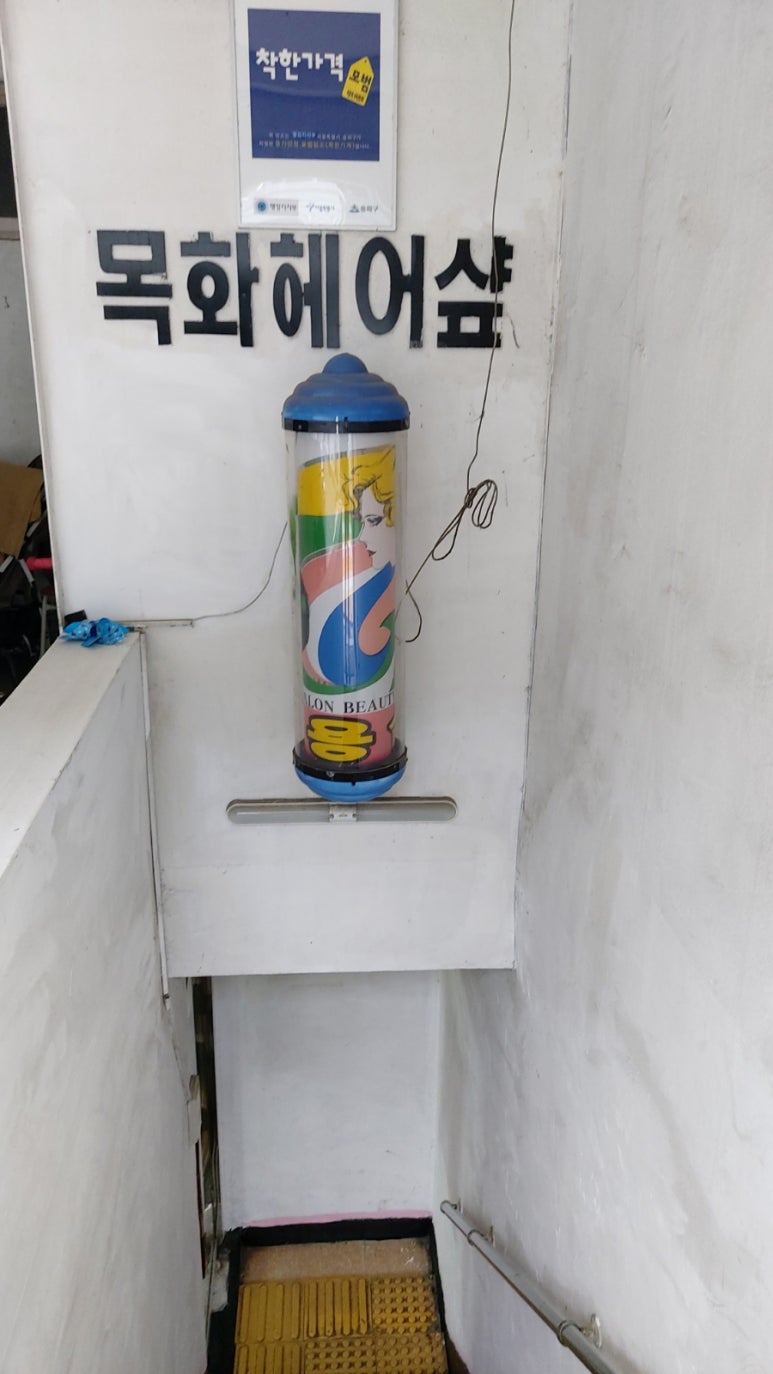 목화미용실 이미지