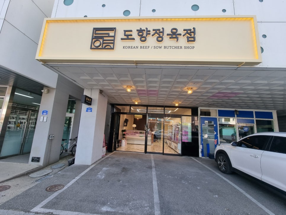 도향정육점 이미지