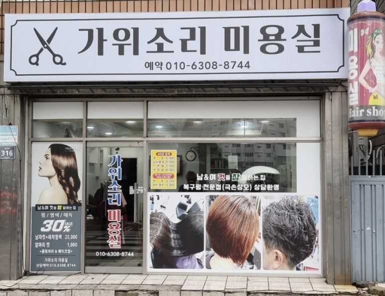 가위소리미용실 이미지