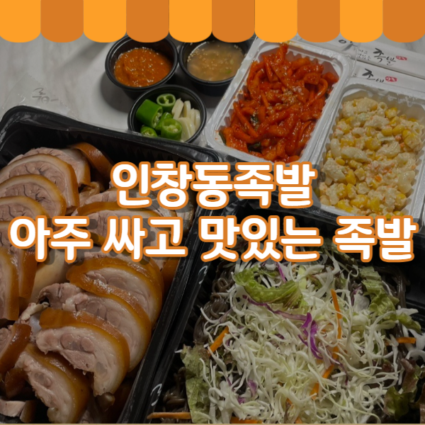 아주싸고맛있는족발 이미지