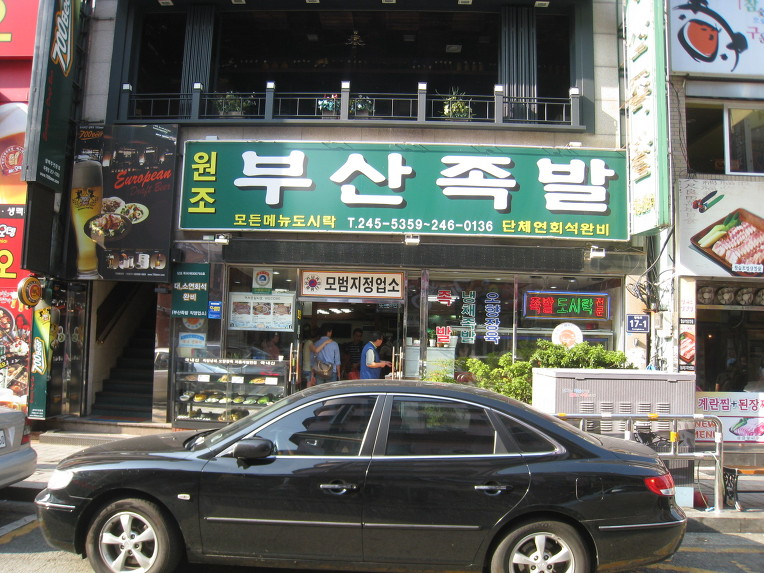 원조한양족발 이미지
