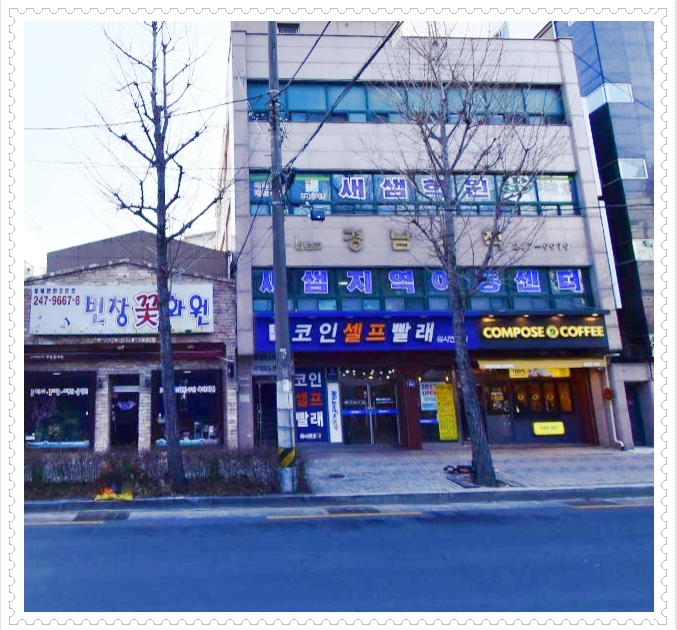 워시엔조이셀프빨래방마산산호점 이미지